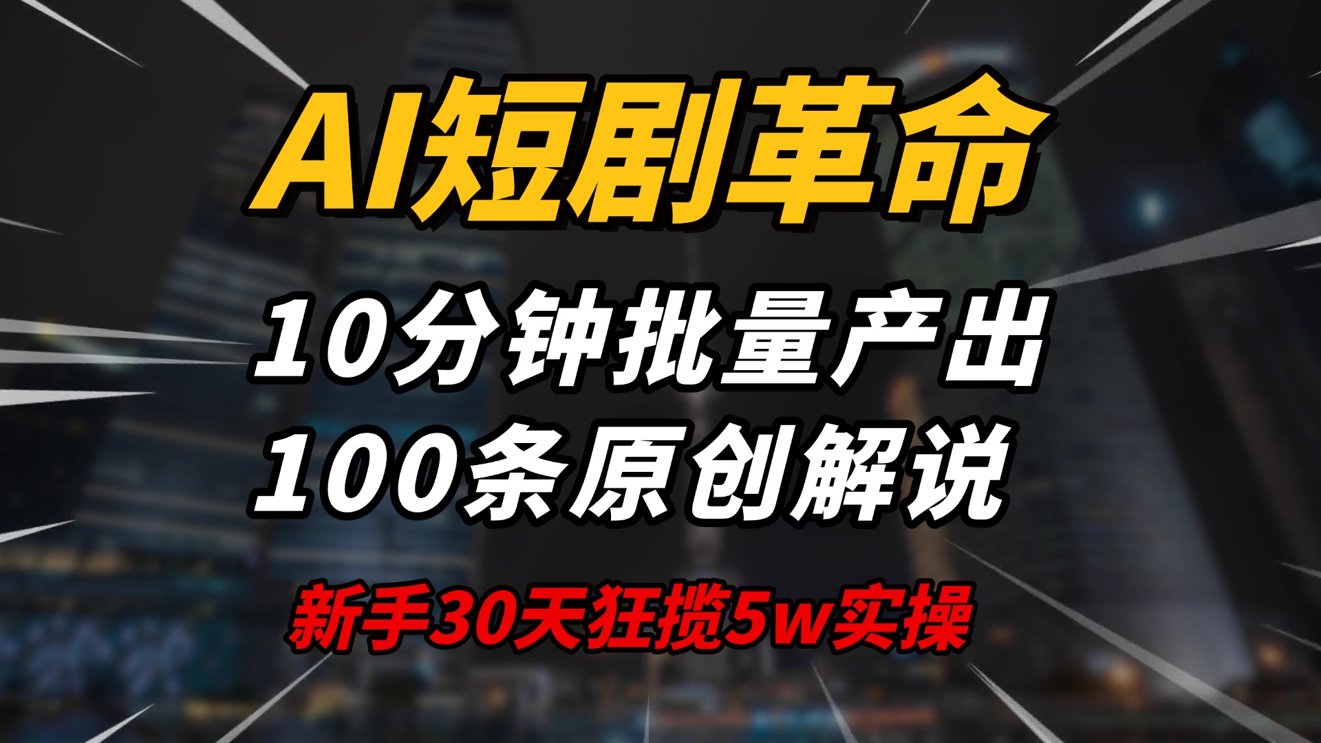 AI短剧革命！10分钟批量产出100条原创解说，新手30天狂揽5w实操揭秘-天娱网创