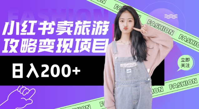高转化玩法，小红书旅游攻略变现，低流量高转化，几乎零成本，日入2张-天娱网创