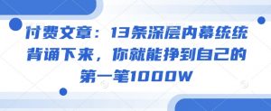付费文章：13条深层内幕统统背诵下来，你就能挣到自己的第一笔1000W-天娱网创