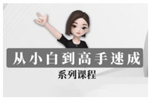 豆包AI全能训练营，从小白到高手速成系列课程-天娱网创