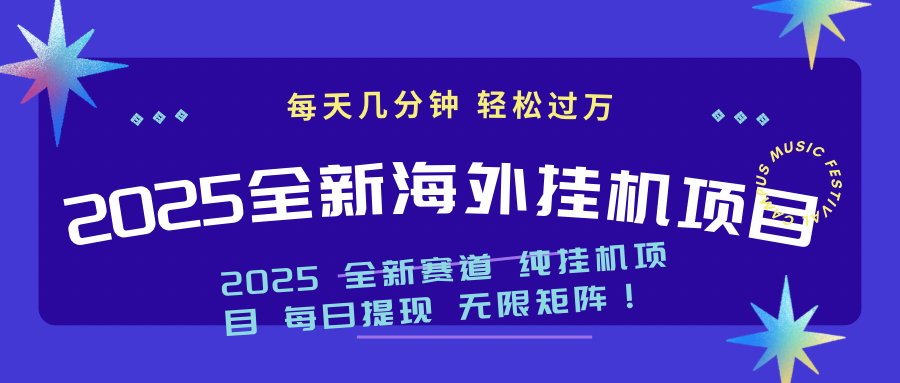 2025最新海外挂机项目：每天几分钟，轻松月入过万-天娱网创