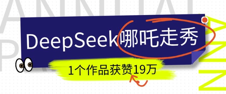 DeepSeek做抖音爆火的AI哪吒走秀视频，1个作品获赞19万+，我教你怎么做-天娱网创