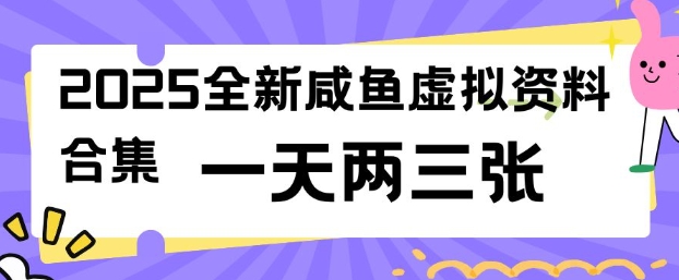 2025全新闲鱼虚拟资料项目合集，成本低，操作简单，一天两三张-天娱网创