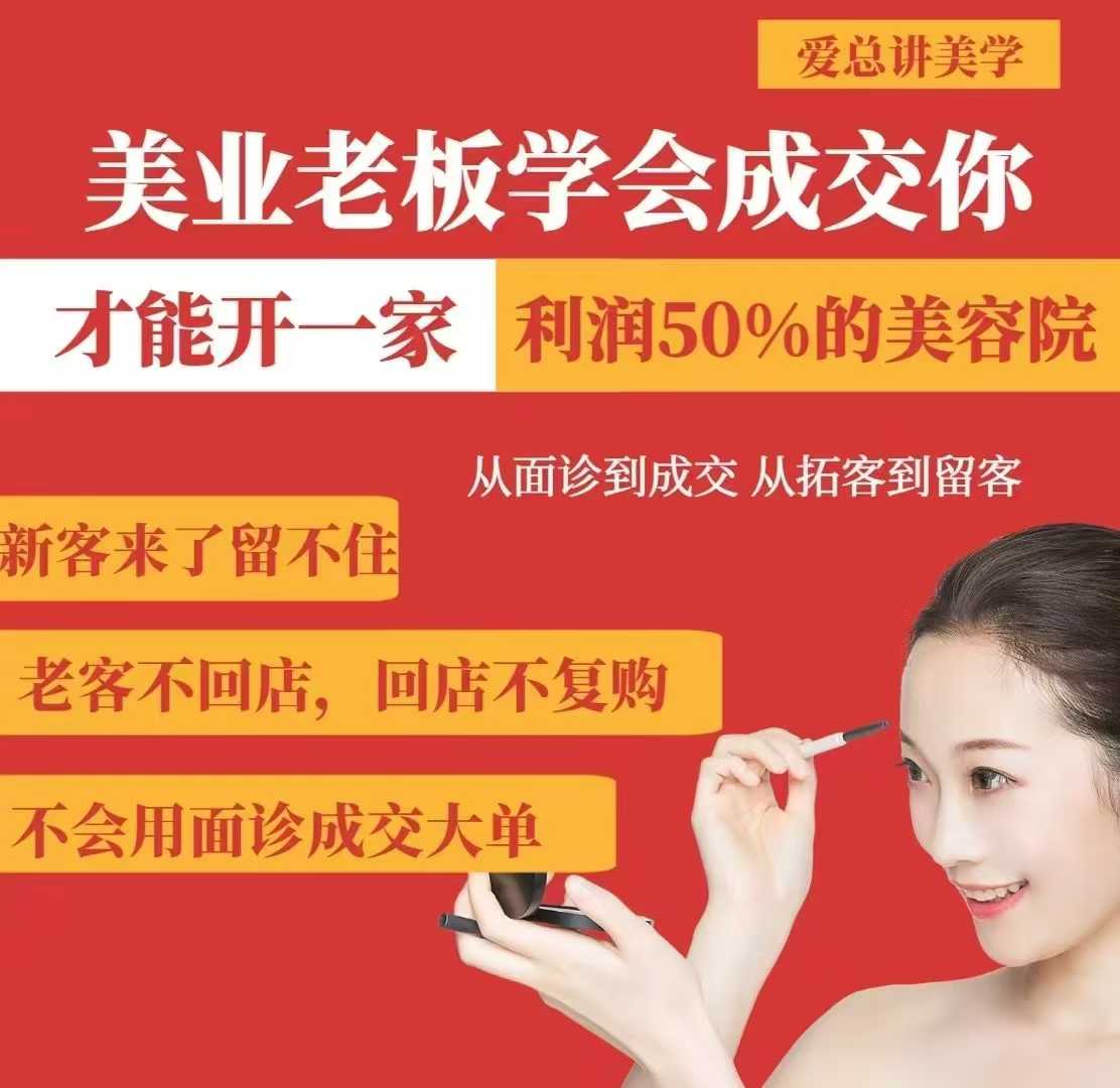 美业老板学会成交,你才能开一家利润50的美容院,从面诊到成交,从拓客到留客-天娱网创