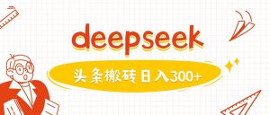 利用deepseek分钟一篇图文，做头条日入3张-天娱网创