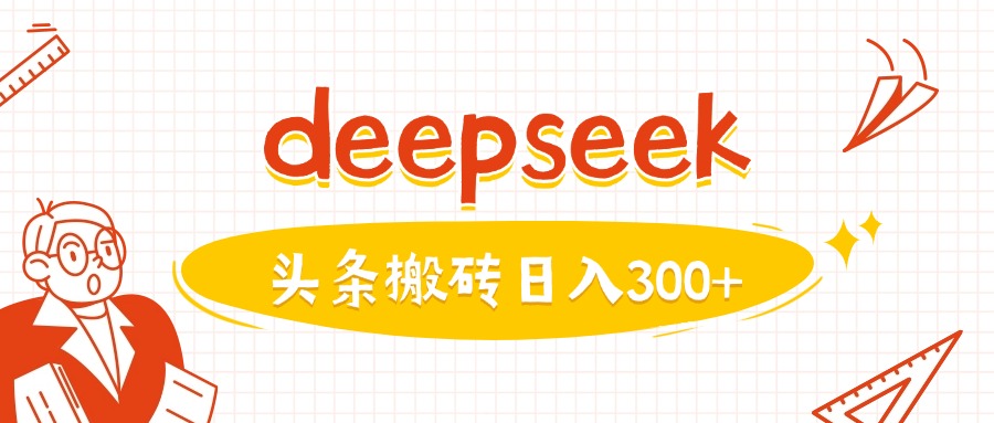 利用deepseek分钟一篇图文，做头条日入3张-天娱网创