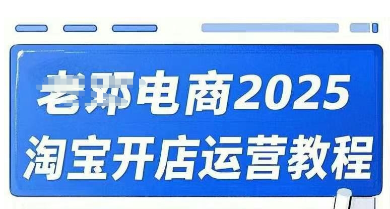 2025淘宝开店运营教程直通车,直通车,万相无界,网店注册经营推广培训视频课程-天娱网创