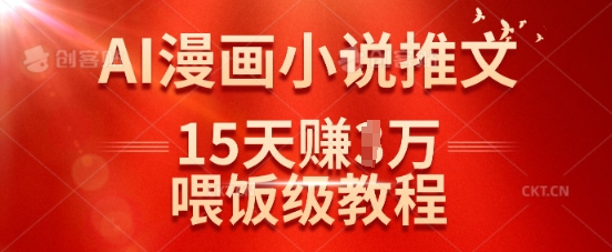 在抖音做AI漫画小说推文，15天挣了1w，喂饭级教程来了-天娱网创