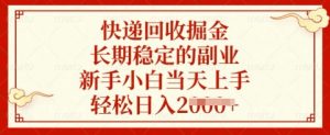 快递回收掘金，长期稳定的副业，新手小白当天上手，轻松日入多张【揭秘】-天娱网创