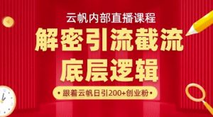 云帆内部直播课·首次解密彻底打通你的引流思路，从底层逻辑到实操落地，当天引爆你的通讯录-天娱网创