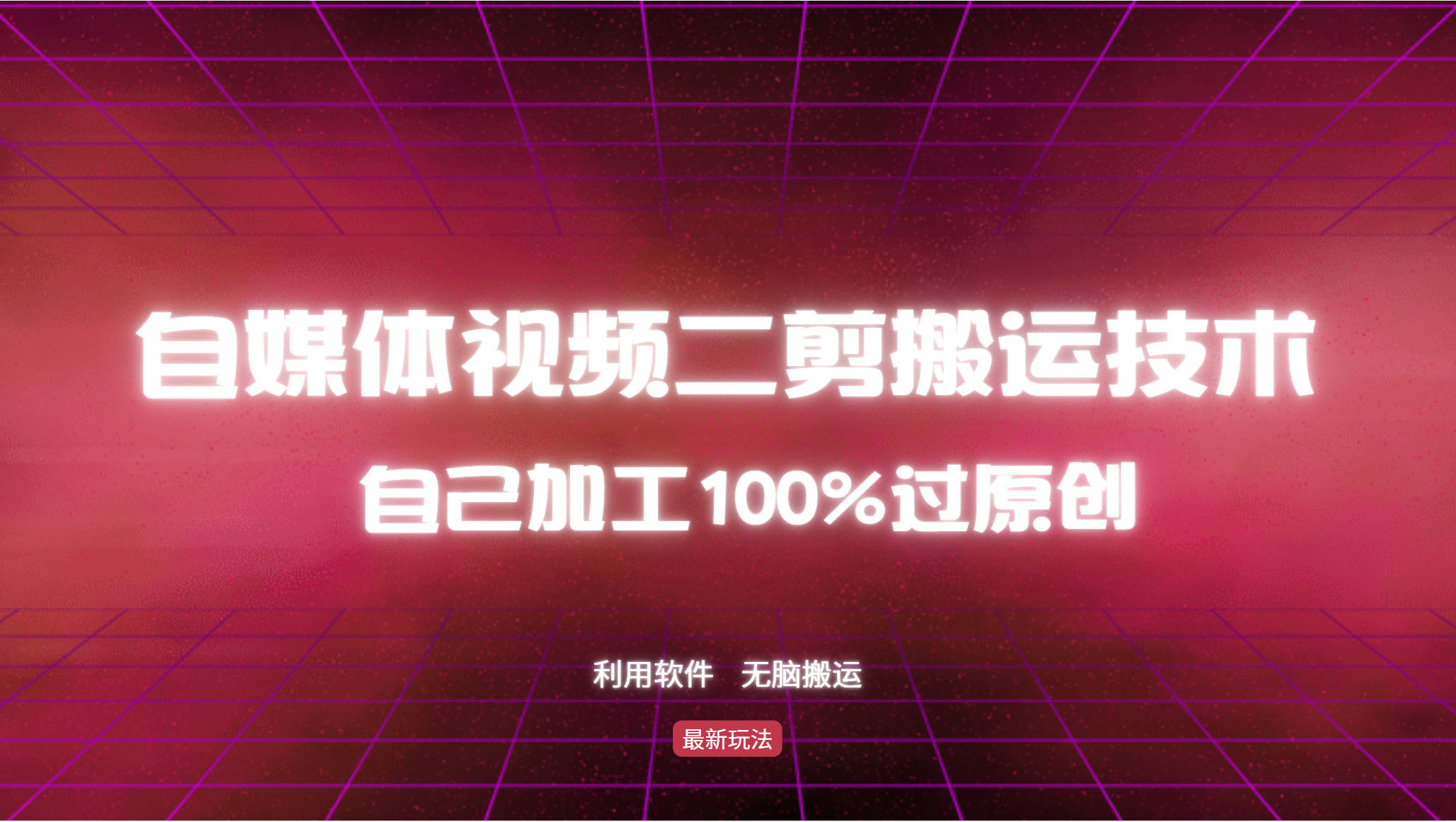 详细教你自媒体视频二剪搬运技术,自己加工100%过原创,无脑搬运-天娱网创