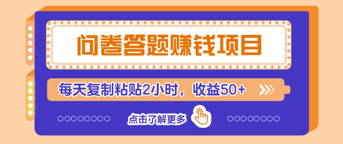 问卷答题赚钱项目,新手小白也能操作,每天复制粘贴2小时,收益50+-天娱网创
