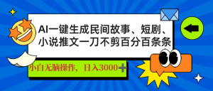 AI一键生成民间故事、推文、短剧，日入3000+，一刀百分百条条爆款-天娱网创