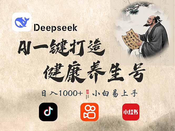 DeepSeek做养生号，一条作品涨粉2万+，轻松日入300+-天娱网创