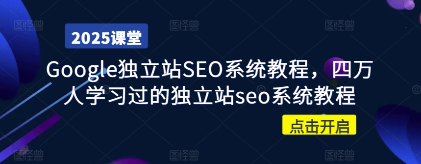 Google独立站SEO系统教程,四万人学习过的独立站seo系统教程-天娱网创
