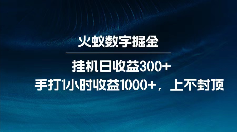 全网独家玩法，全新脚本挂机日收益300+，每日手打1小时收益1000+-天娱网创