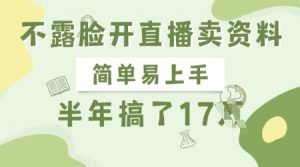 不露脸开直播卖资料，简单易上手，半年搞了17个W，长期正规项目-天娱网创