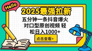 2025最强拉新 单用户下载7元佣金 五分钟一条抖音爆火对口型原创视频 轻...-天娱网创