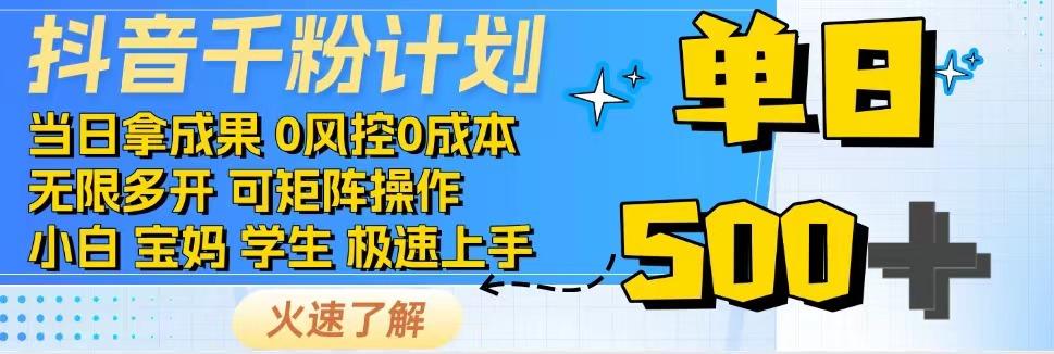 抖音千粉计划，日入500+，包落地，当日拿成果-天娱网创