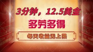 三分钟，12.5美金，每天无限自撸，多劳多得，收益无上限-天娱网创