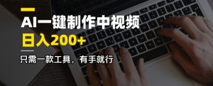 AI一键制作中视频,日入200+,只需一款工具,有手就行-天娱网创