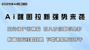 零门槛，AI醒图拉新席卷全网，5分钟产出爆款，日入四位数，附赠官方挂载权限-天娱网创