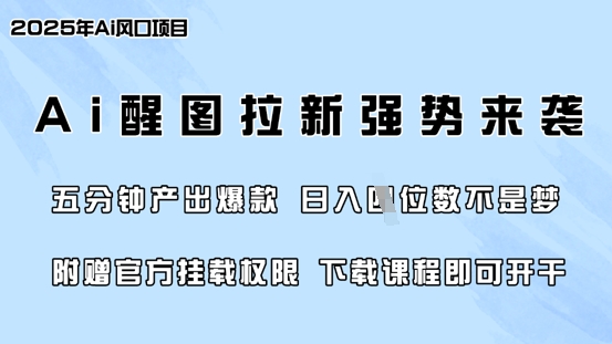 零门槛，AI醒图拉新席卷全网，5分钟产出爆款，日入四位数，附赠官方挂载权限-天娱网创