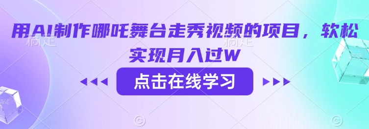 用AI制作哪吒舞台走秀视频的项目，软松实现月入过W-天娱网创