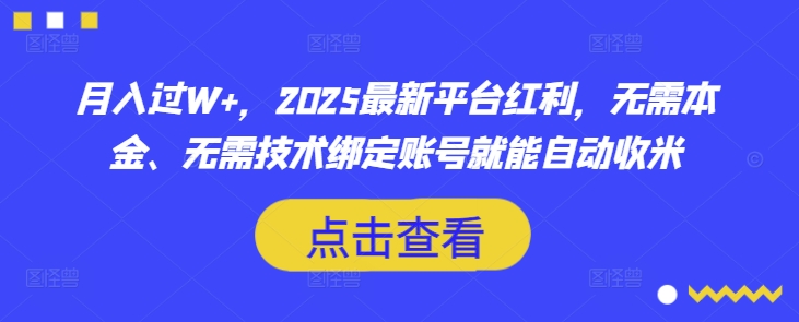 月入过W+,2025最新平台红利,无需本金、无需技术绑定账号就能自动收米-天娱网创