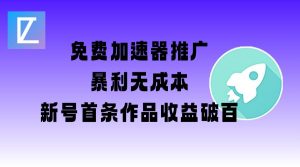免费加速器推广项目_新号首条作品收益破百【图文+视频+2w字教程】-天娱网创