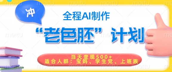 短视频老色胚计划，5分钟一个原创，当天变现5张，全程AI-天娱网创