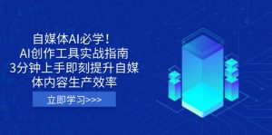 自媒体AI必学！AI创作工具实战指南，3分钟上手即刻提升自媒体内容生产效率-天娱网创