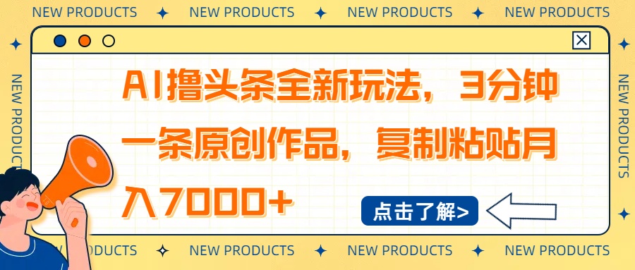 AI撸头条全新玩法，3分钟一条原创作品，复制粘贴月入7000+-天娱网创