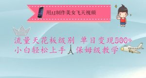 用AI制作美女飞天视频，流量天花板级别，单日变现5张+小白轻松上手，保姆级教学-天娱网创