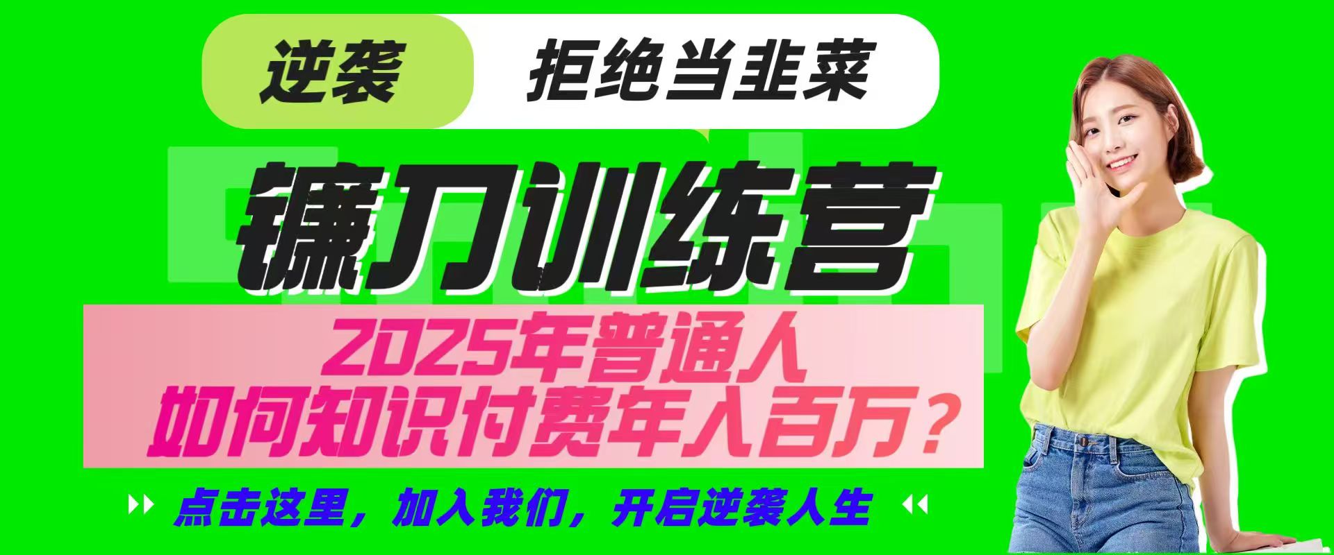 镰刀训练营超级IP合伙人,25年普通人如何通过“知识付费”实现逆袭-天娱网创