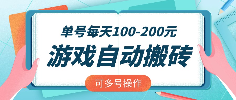 游戏全自动搬砖,单号每天100-200元,可多号操作-天娱网创