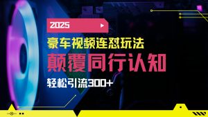 小红书靠豪车图文搬运日引200+创业粉，带项目日稳定变现5000+2025年最...-天娱网创