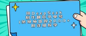 用DeepSeek制作翻页书单号，1条视频变现上千，附详细教学-天娱网创