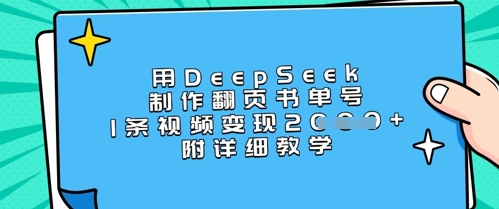用DeepSeek制作翻页书单号,1条视频变现上千,附详细教学-天娱网创