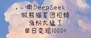用DeepSeek做熊猫军团视频，涨粉太猛了，单日变现多张-天娱网创
