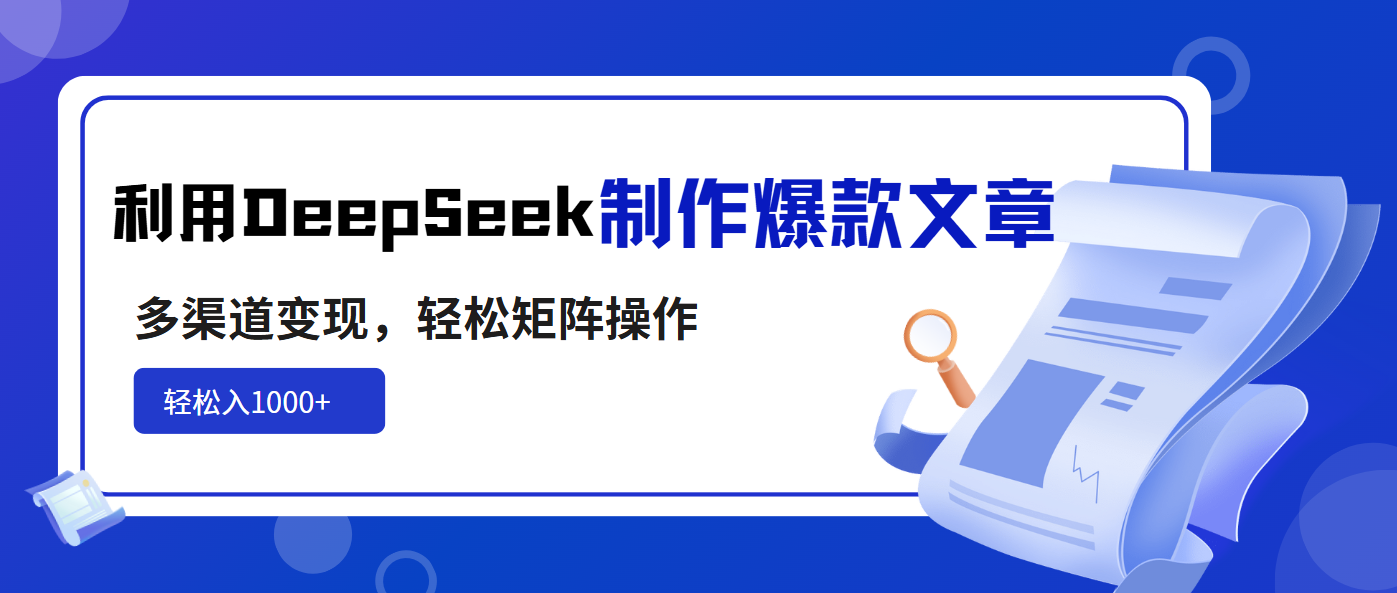利用DeepSeek制作爆款文章，多渠道变现，轻松矩阵操作，轻松日入1000+-天娱网创