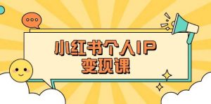 小红书个人变现课：精准人设定位+爆款选题拆解，教你打造百万流量账号秘籍-天娱网创