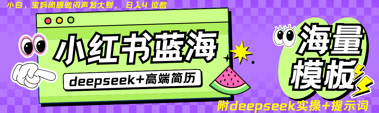 Deepseek+小红书简历蓝海赛道 日入无上限 24小时自动发货 零成本 不限时间地点-天娱网创