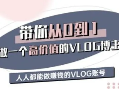 带你从0-1做一个高价值的VLOG博主三期,人人都能做挣钱的VLOG账号-天娱网创