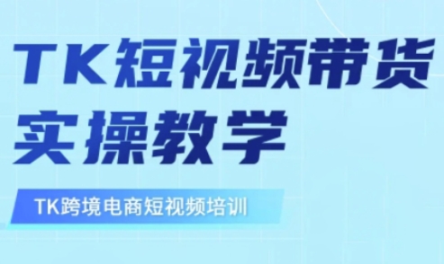 东南亚TikTok短视频带货，TK短视频带货实操教学-天娱网创