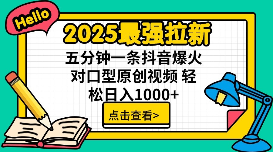 2025最强拉新,单用户7块,30s一条爆火原创对口型视频,轻松破百万日入1000+-天娱网创