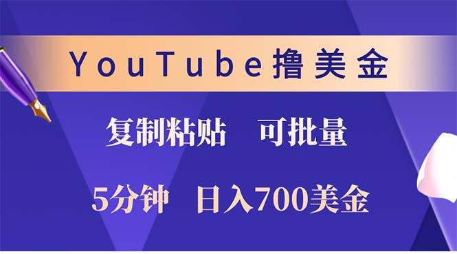 YouTube复制粘贴撸美金，5分钟就熟练，1天收入700美金！！收入无上限，…-天娱网创
