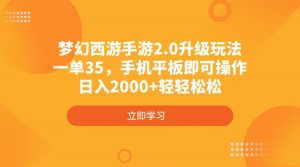梦幻西游手游2.0升级玩法，一单35，手机平板即可操作，日入2000+轻轻松松-天娱网创