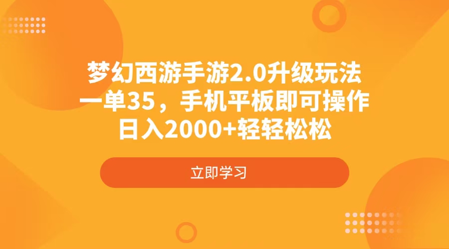 梦幻西游手游2.0升级玩法，一单35，手机平板即可操作，日入2000+轻轻松松-天娱网创