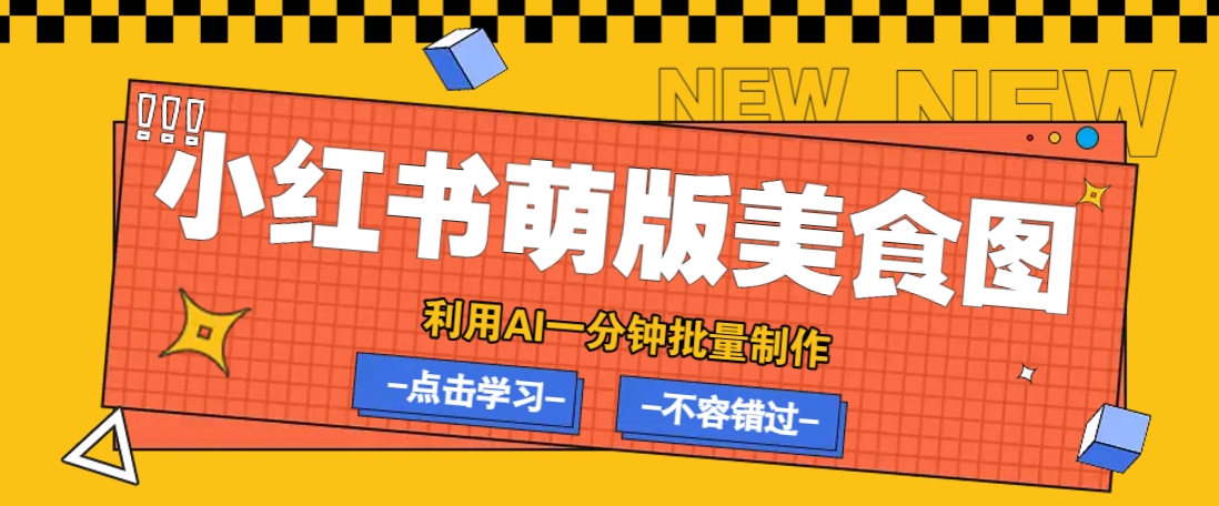 利用DeepSeek+飞书+即梦，轻松批量制作小红书萌版美食笔记，下个小红书爆款就是你-天娱网创